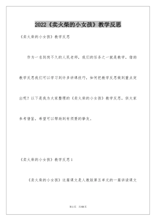 2024《卖火柴的小女孩》教学反思_3