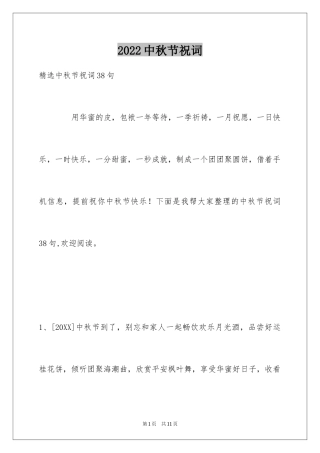 2024中秋节祝词_100