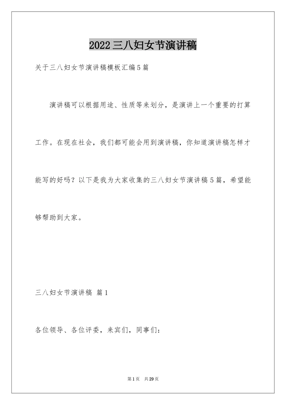 2024三八妇女节演讲稿_960_第1页