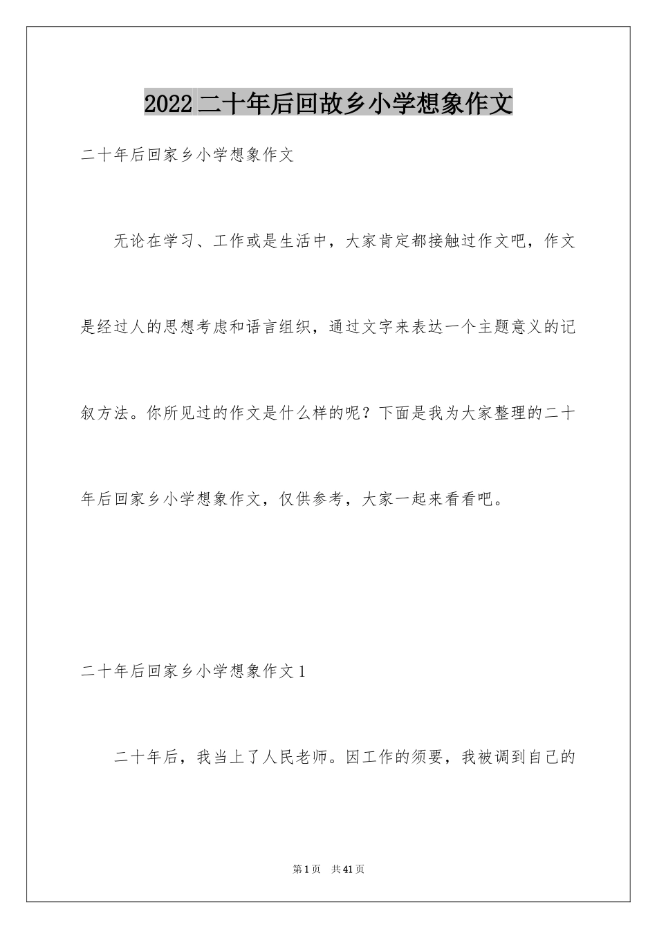 2024二十年后回故乡小学想象作文_第1页