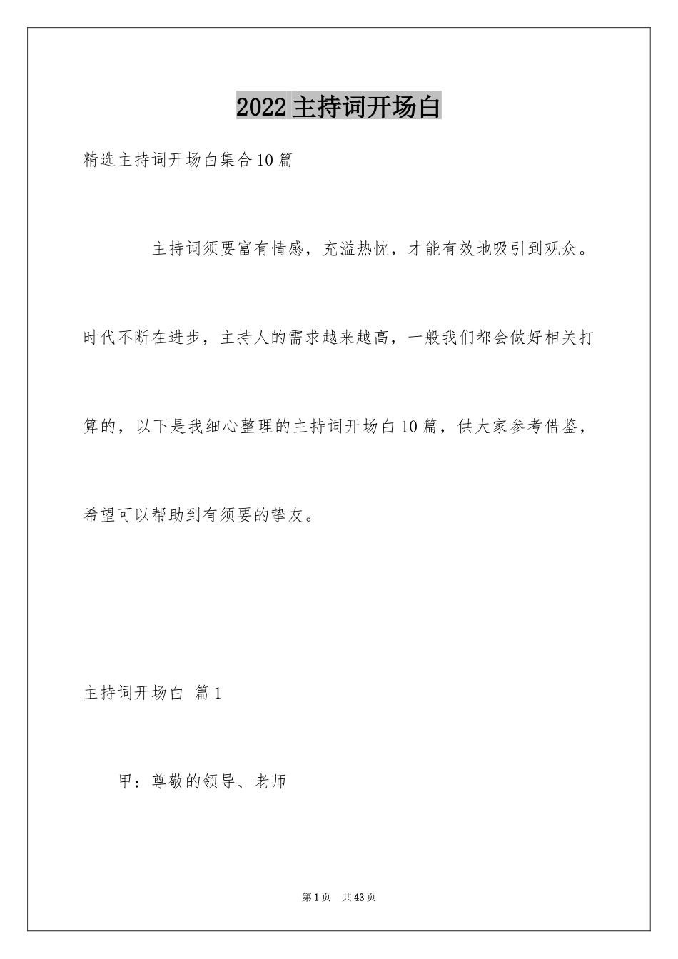 2024主持词开场白_203_第1页