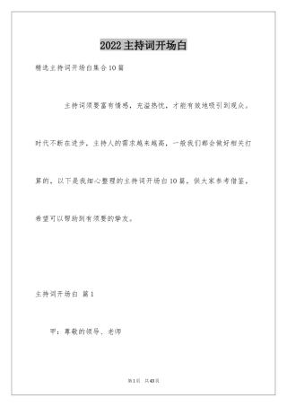 2024主持词开场白_203