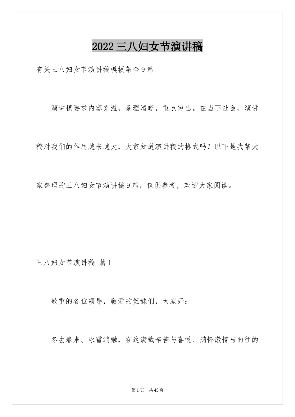 2024三八妇女节演讲稿_742_第1页