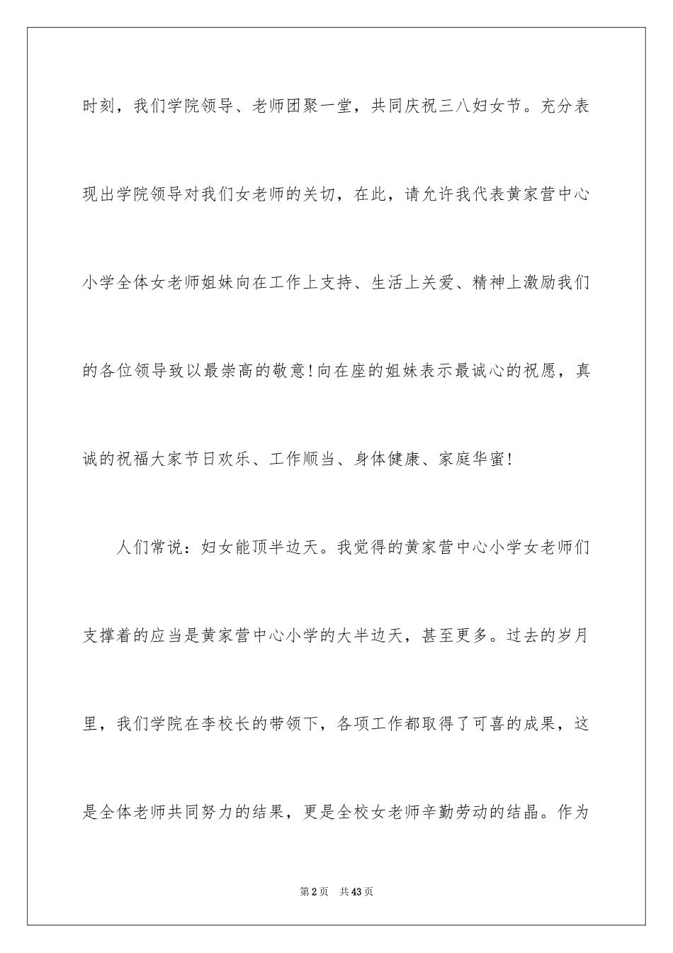 2024三八妇女节演讲稿_742_第2页