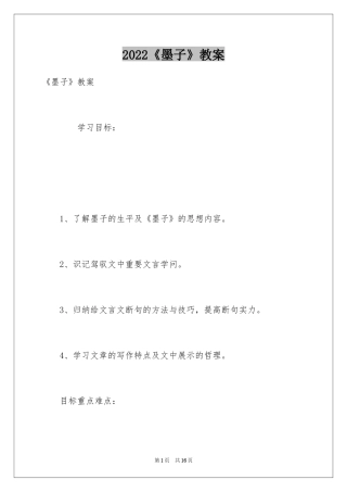 2024《墨子》教案