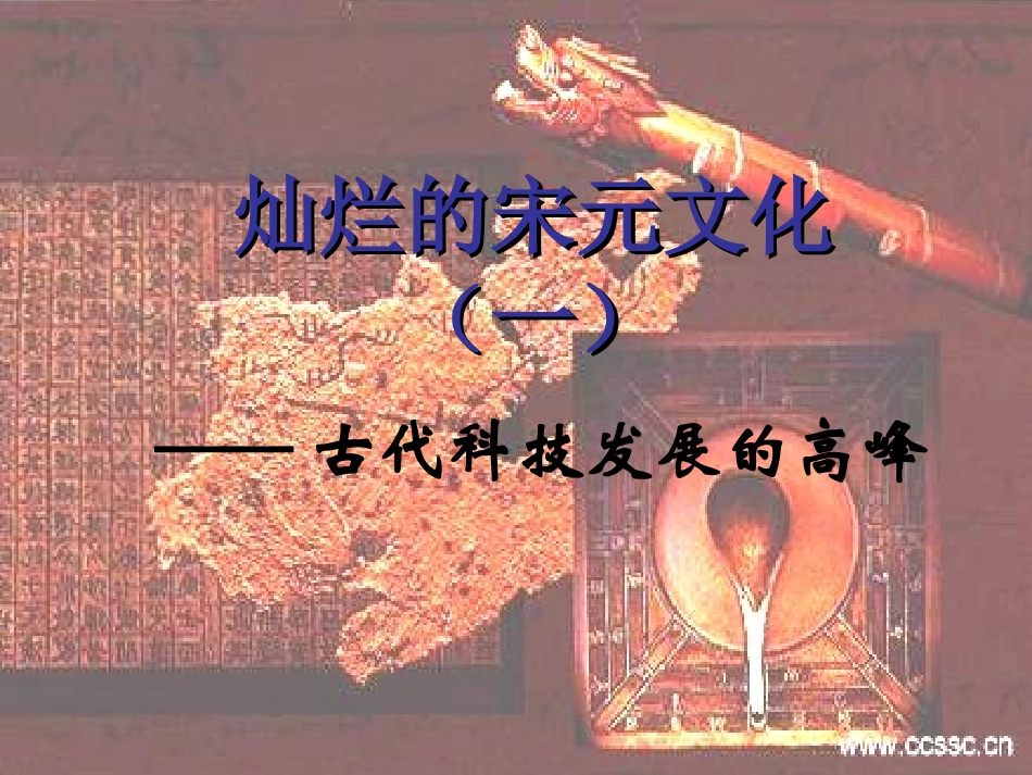 灿烂的宋元文化一_第1页