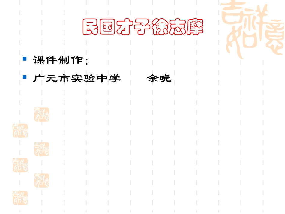 民国才子徐志摩_第1页