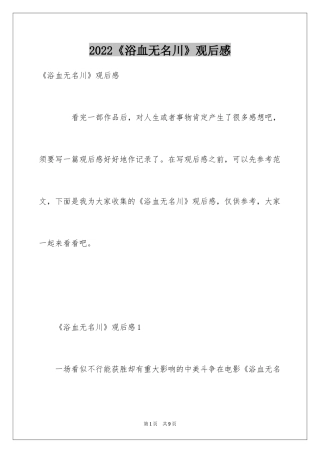 2024《浴血无名川》观后感