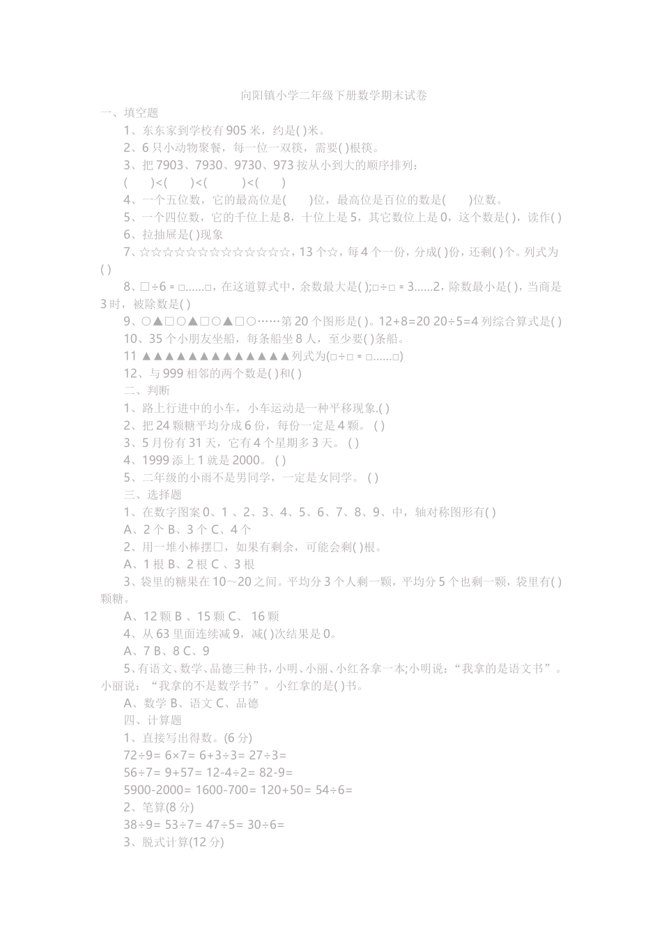 向阳镇小学二年级下册数学期末试卷_第1页