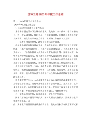 区环卫局2020年年度工作总结 