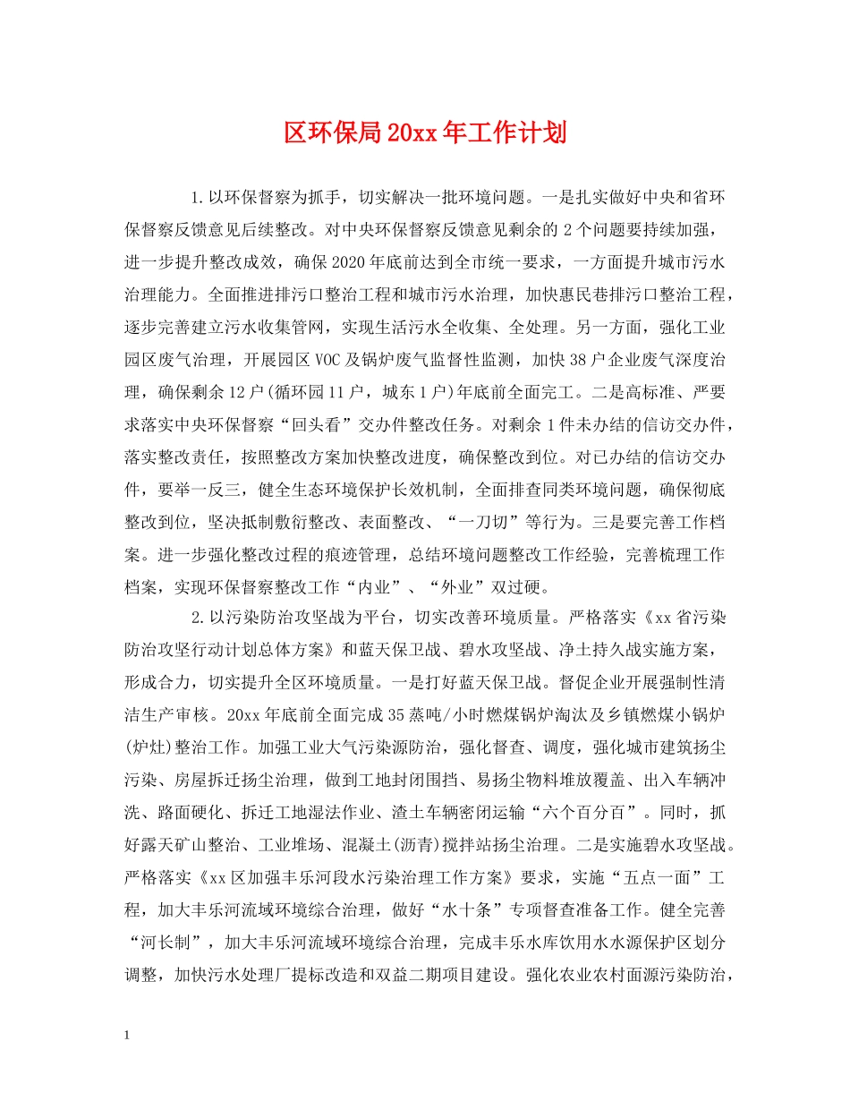 区环保局20xx年工作计划 _第1页