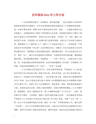 区环保局20xx年工作计划 