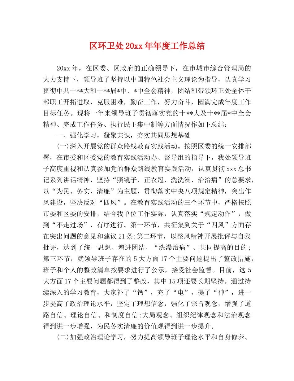 区环卫处20xx年年度工作总结 _第1页