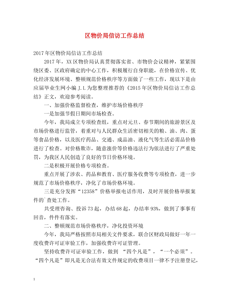 区物价局信访工作总结 _第1页