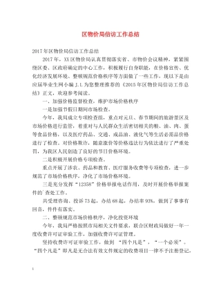区物价局信访工作总结 