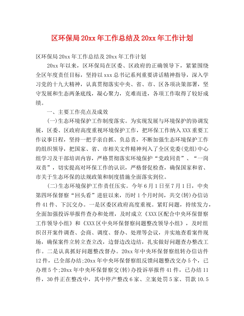 区环保局20xx年工作总结及20xx年工作计划 (3) _第1页