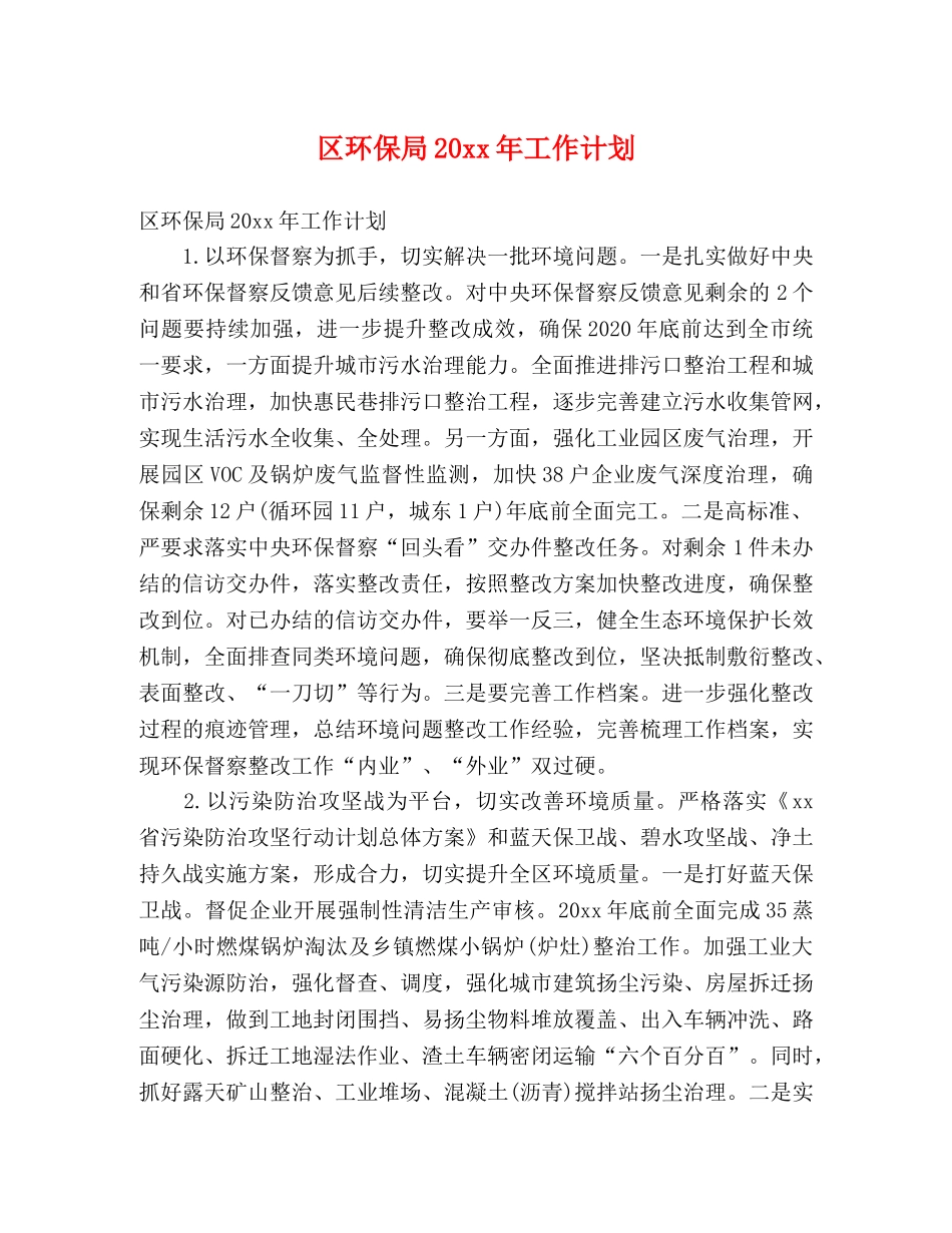 区环保局20xx年工作计划 (2) _第1页