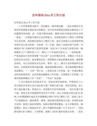 区环保局20xx年工作计划 (2) 