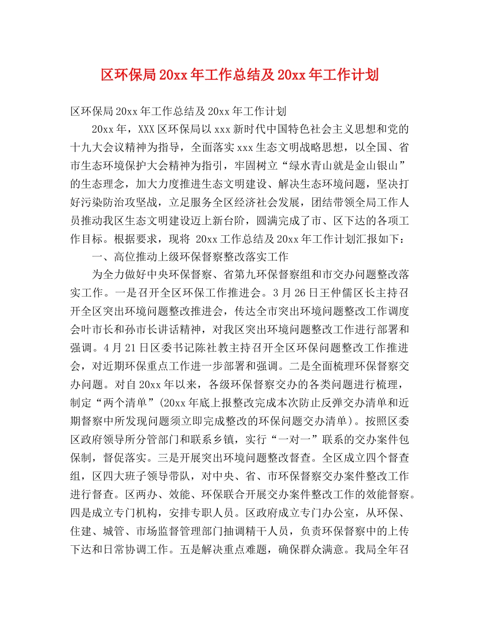 区环保局20xx年工作总结及20xx年工作计划 (2) _第1页