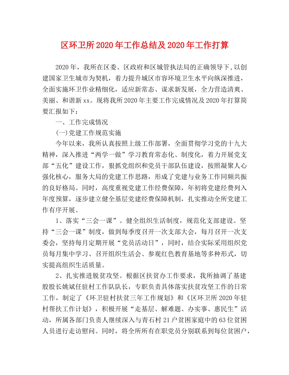 区环卫所2020年工作总结及2020年工作打算 _第1页