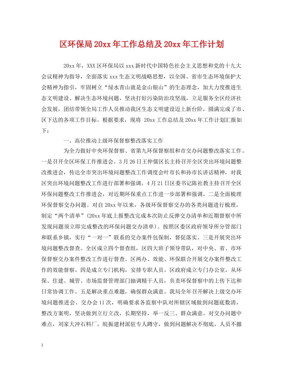 区环保局20xx年工作总结及20xx年工作计划 _第1页