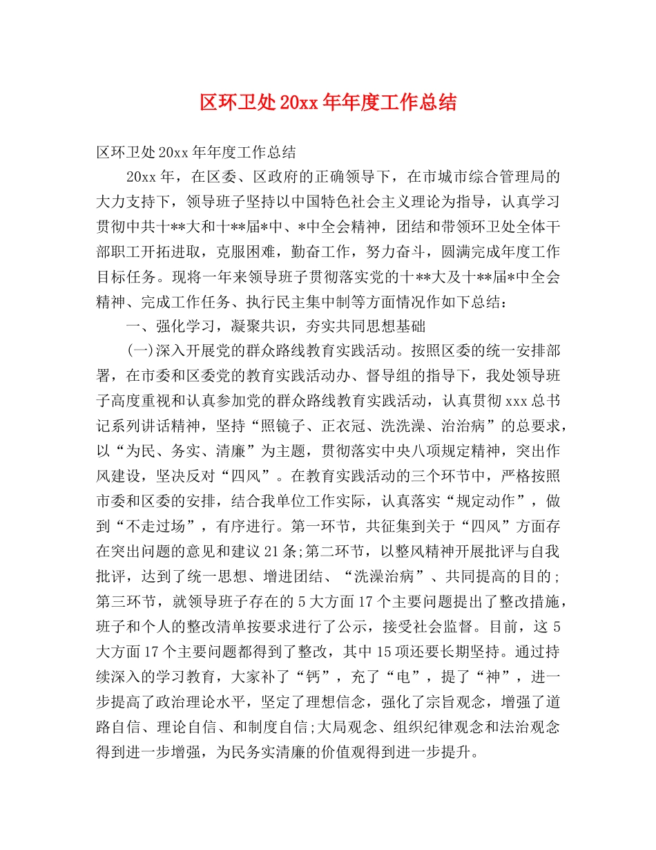 区环卫处20xx年年度工作总结 (2) _第1页