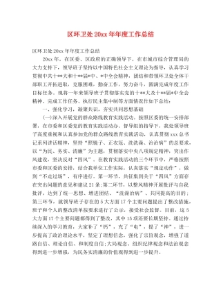 区环卫处20xx年年度工作总结 (2) 