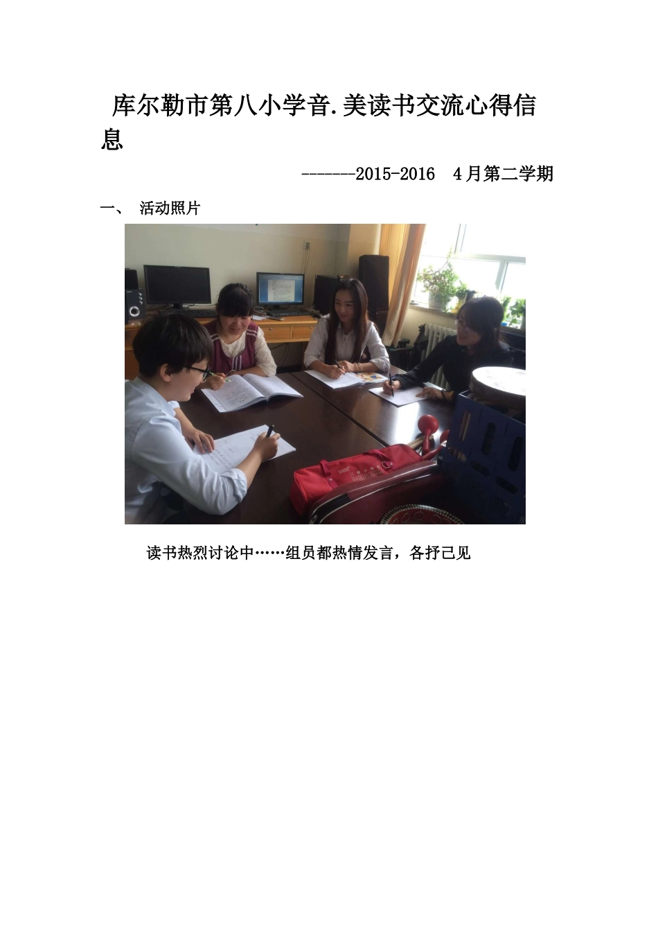 库尔勒市第八小学音读书交流心得_第1页