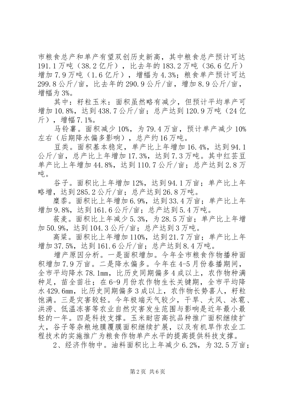 全市种植业生产形势分析报告_第2页