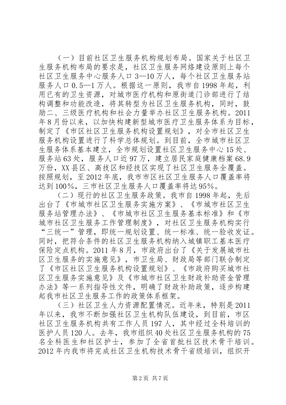 全市社区服务调研报告_第2页