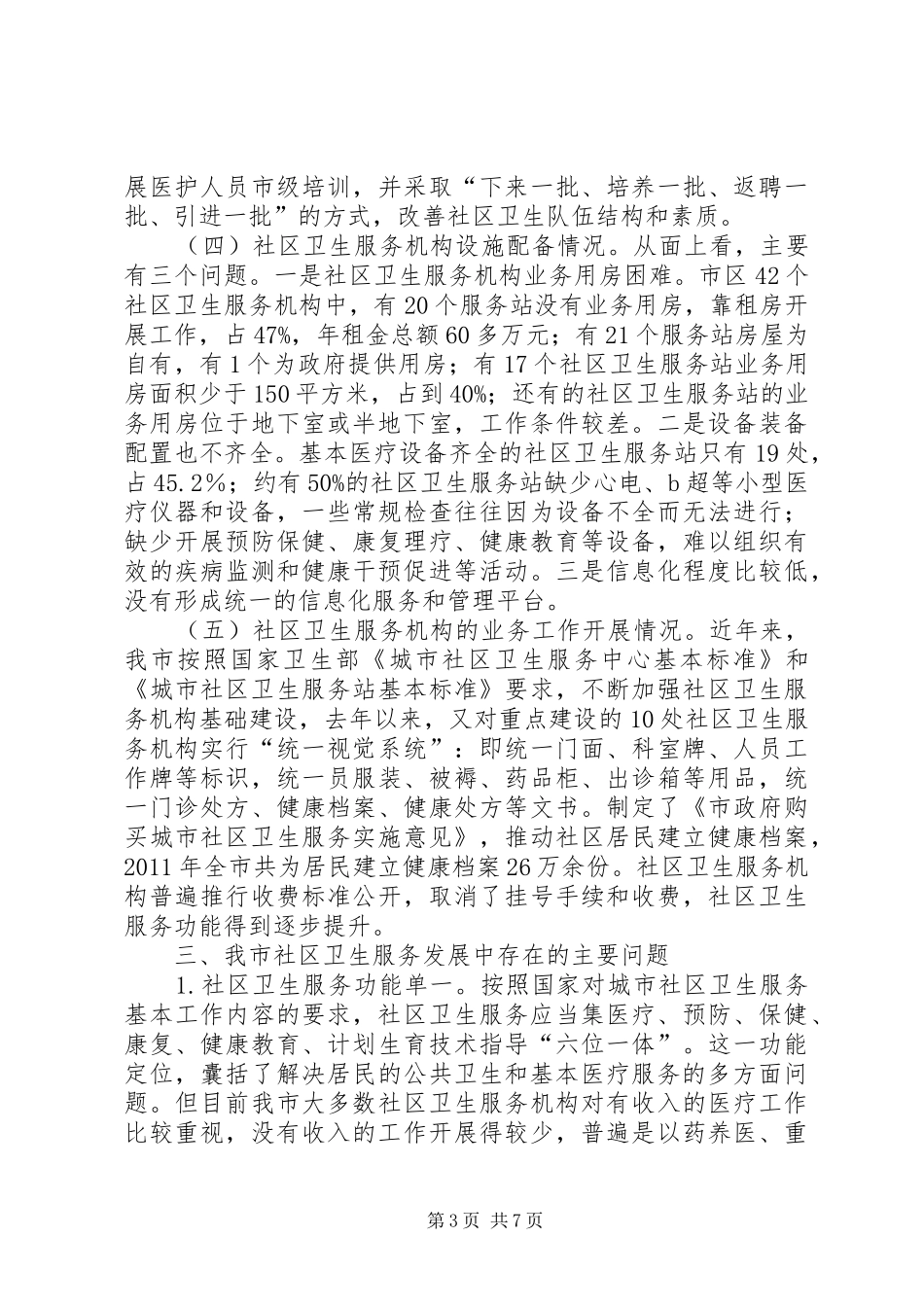 全市社区服务调研报告_第3页