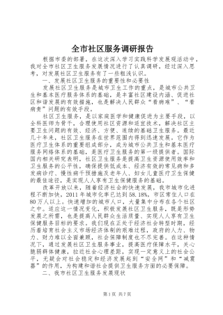 全市社区服务调研报告