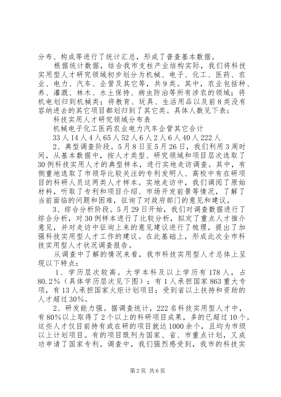 全市科技实用型人才状况的调研报告_第2页