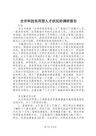 全市科技实用型人才状况的调研报告