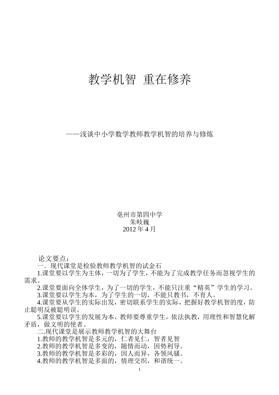教学机智重在修养_第1页