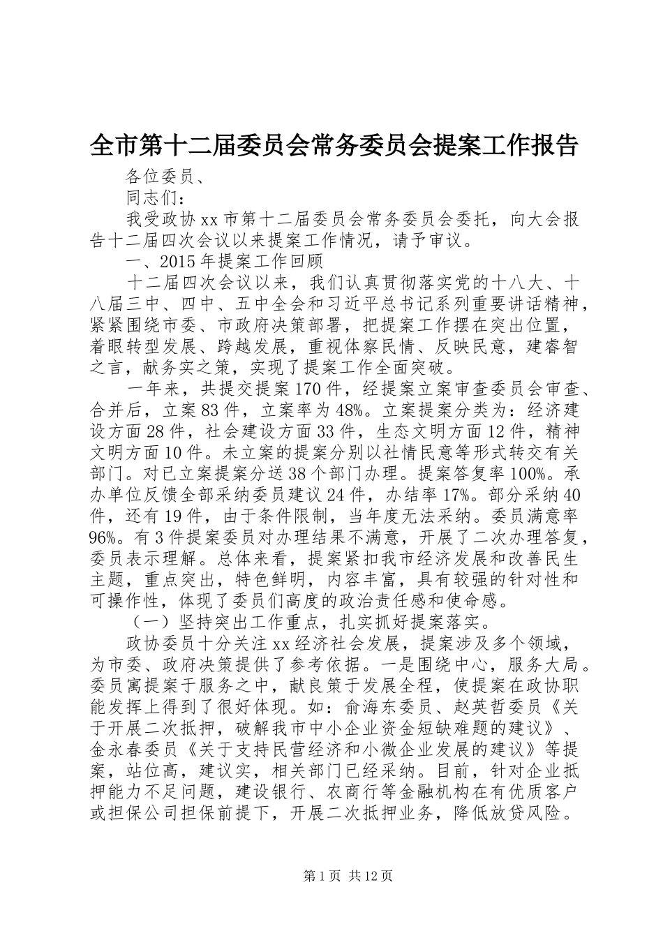 全市第十二届委员会常务委员会提案工作报告_第1页