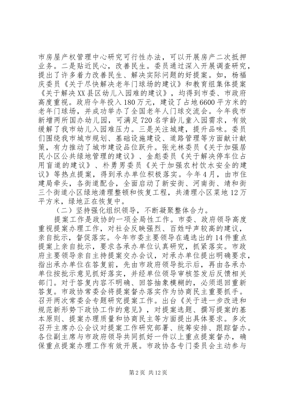 全市第十二届委员会常务委员会提案工作报告_第2页