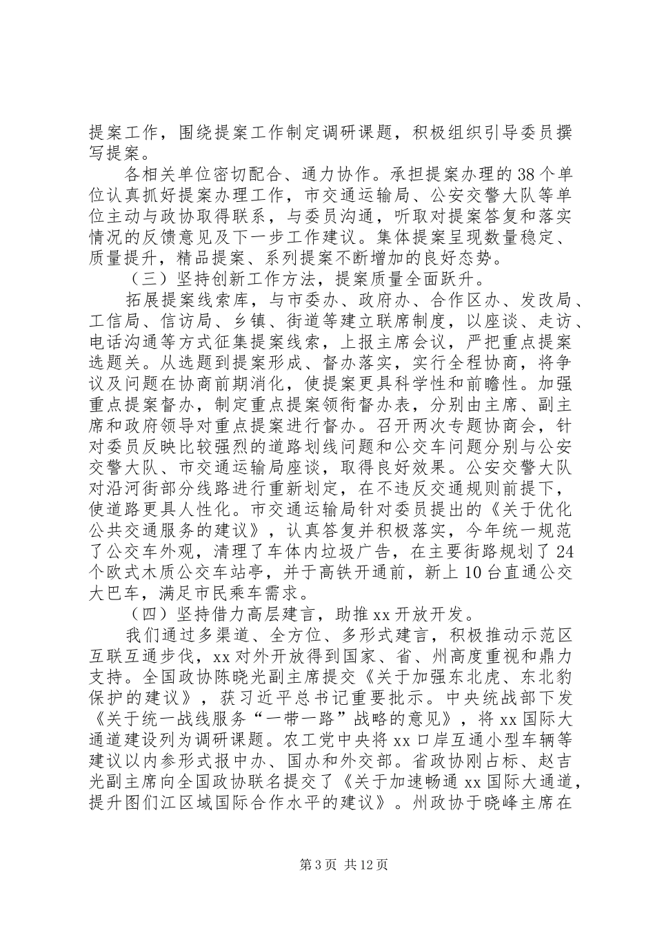 全市第十二届委员会常务委员会提案工作报告_第3页