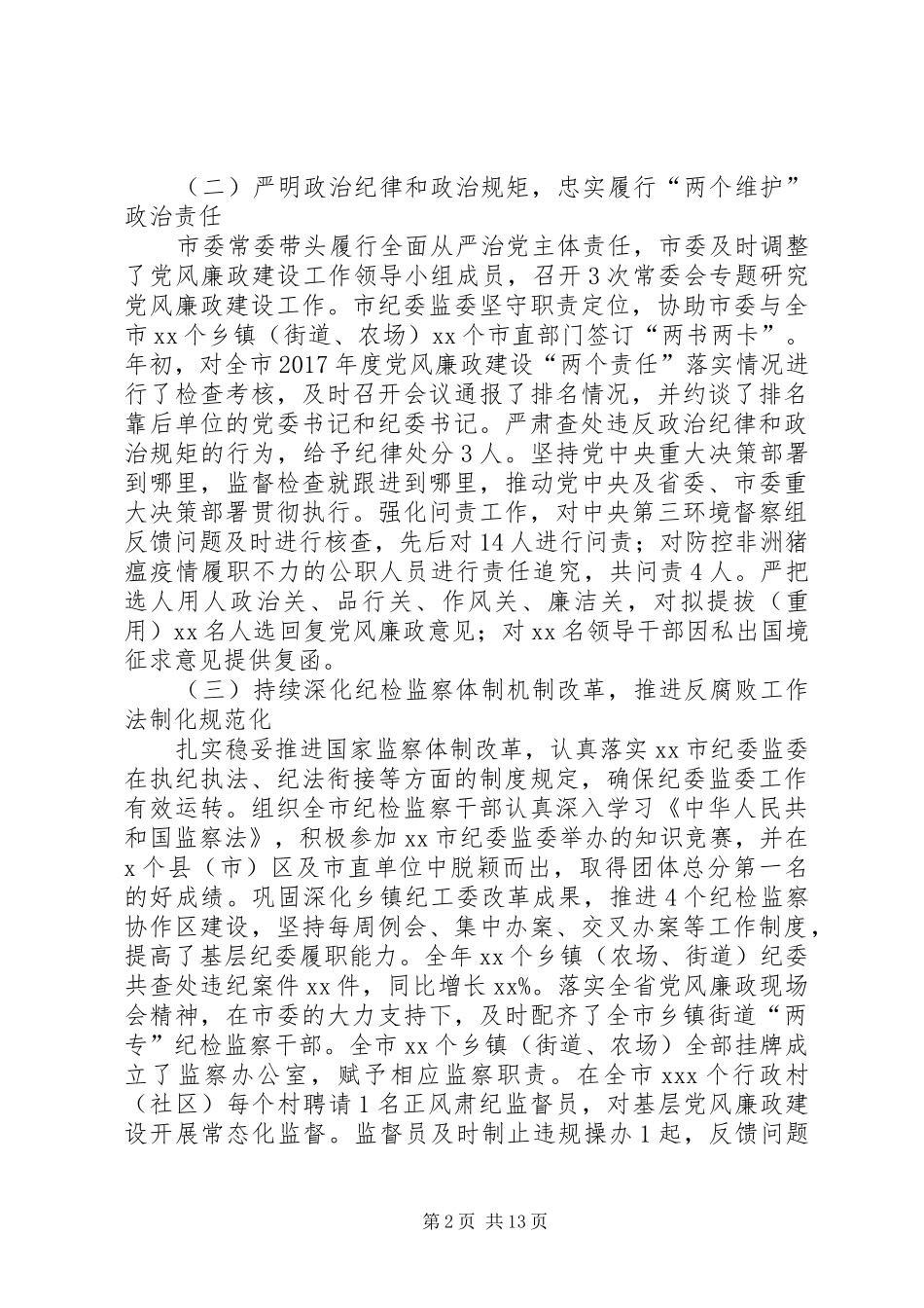 全市纪检监察机关工作会议报告_第2页