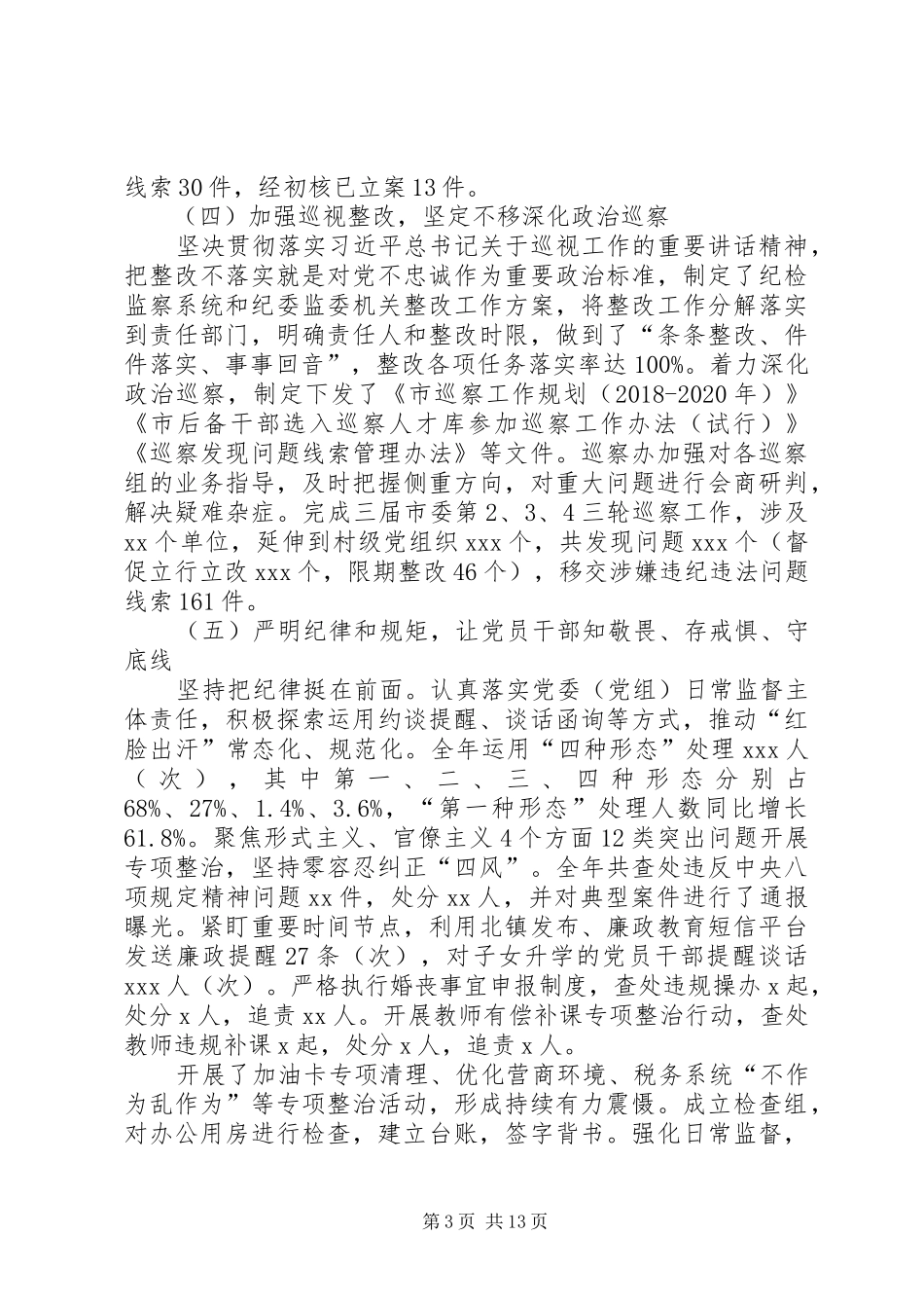 全市纪检监察机关工作会议报告_第3页