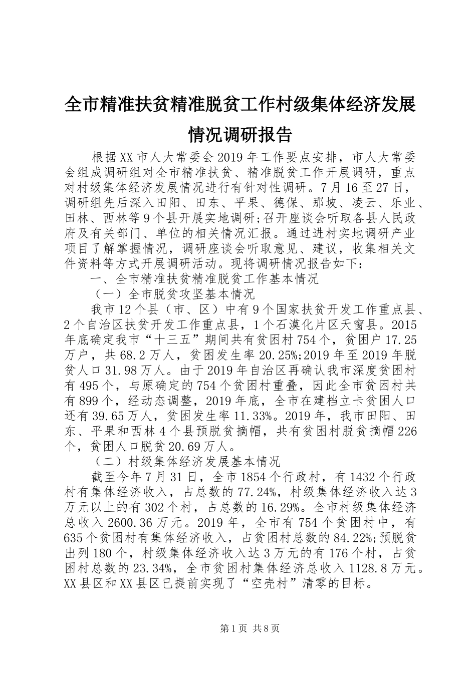 全市精准扶贫精准脱贫工作村级集体经济发展情况调研报告_第1页