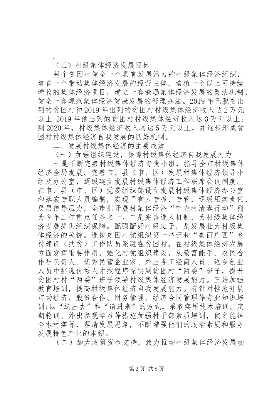 全市精准扶贫精准脱贫工作村级集体经济发展情况调研报告_第2页
