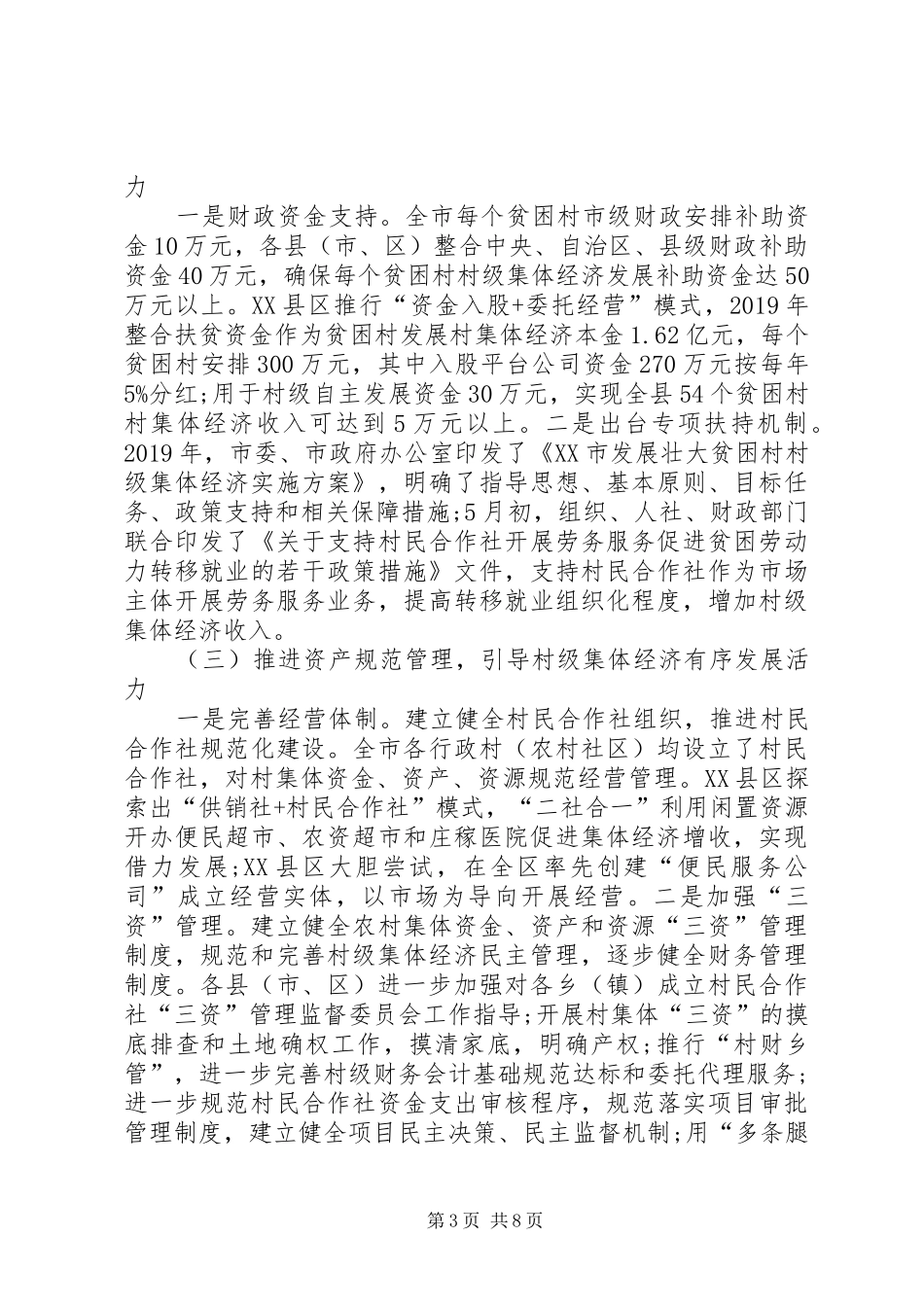 全市精准扶贫精准脱贫工作村级集体经济发展情况调研报告_第3页