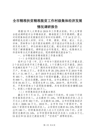 全市精准扶贫精准脱贫工作村级集体经济发展情况调研报告