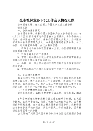 全市社保业务下沉工作会议情况汇报