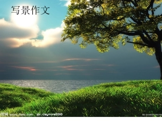 第一单元写景作文