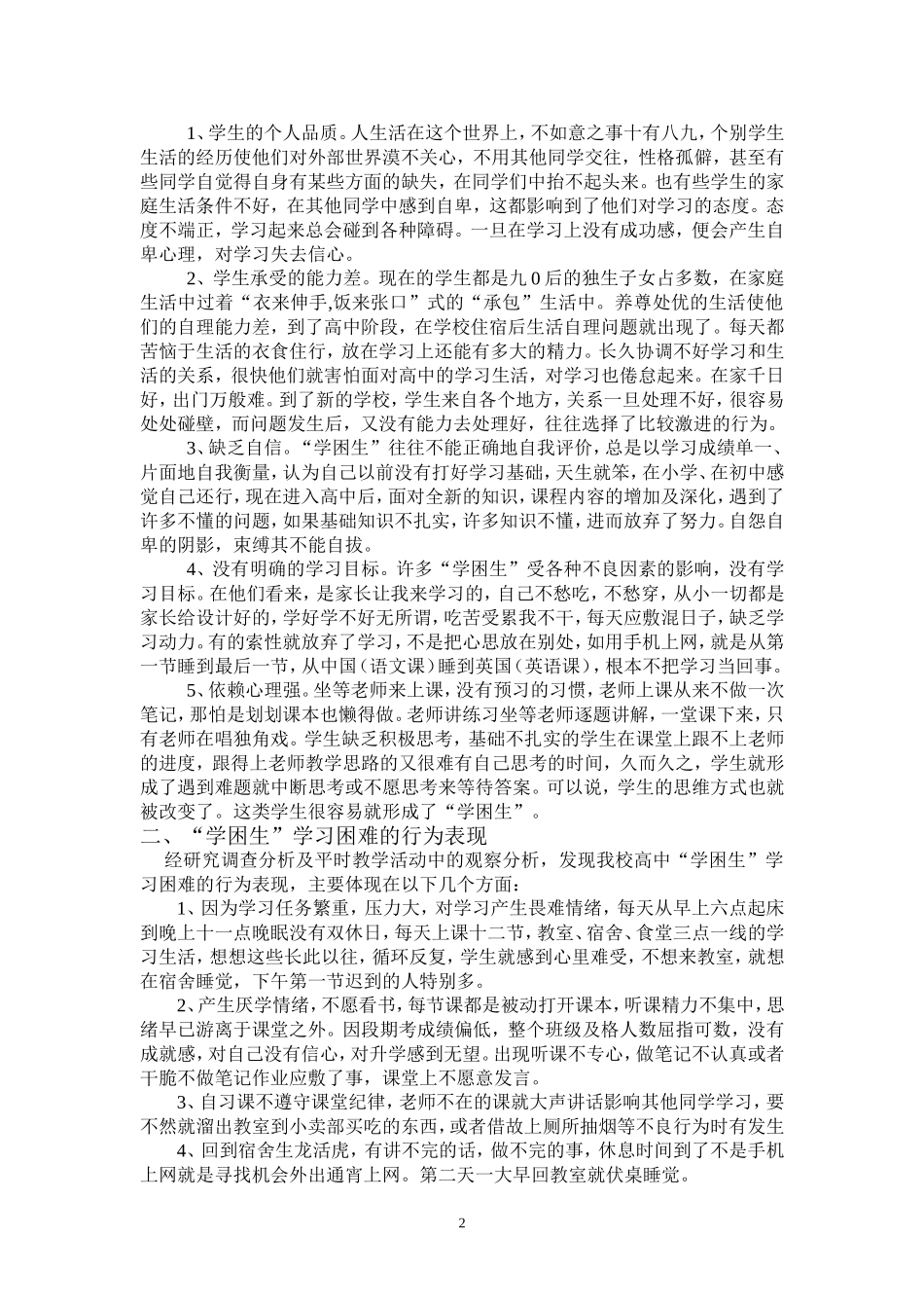 学生自身因素对“学困生”的影响分析及应对策略_第2页