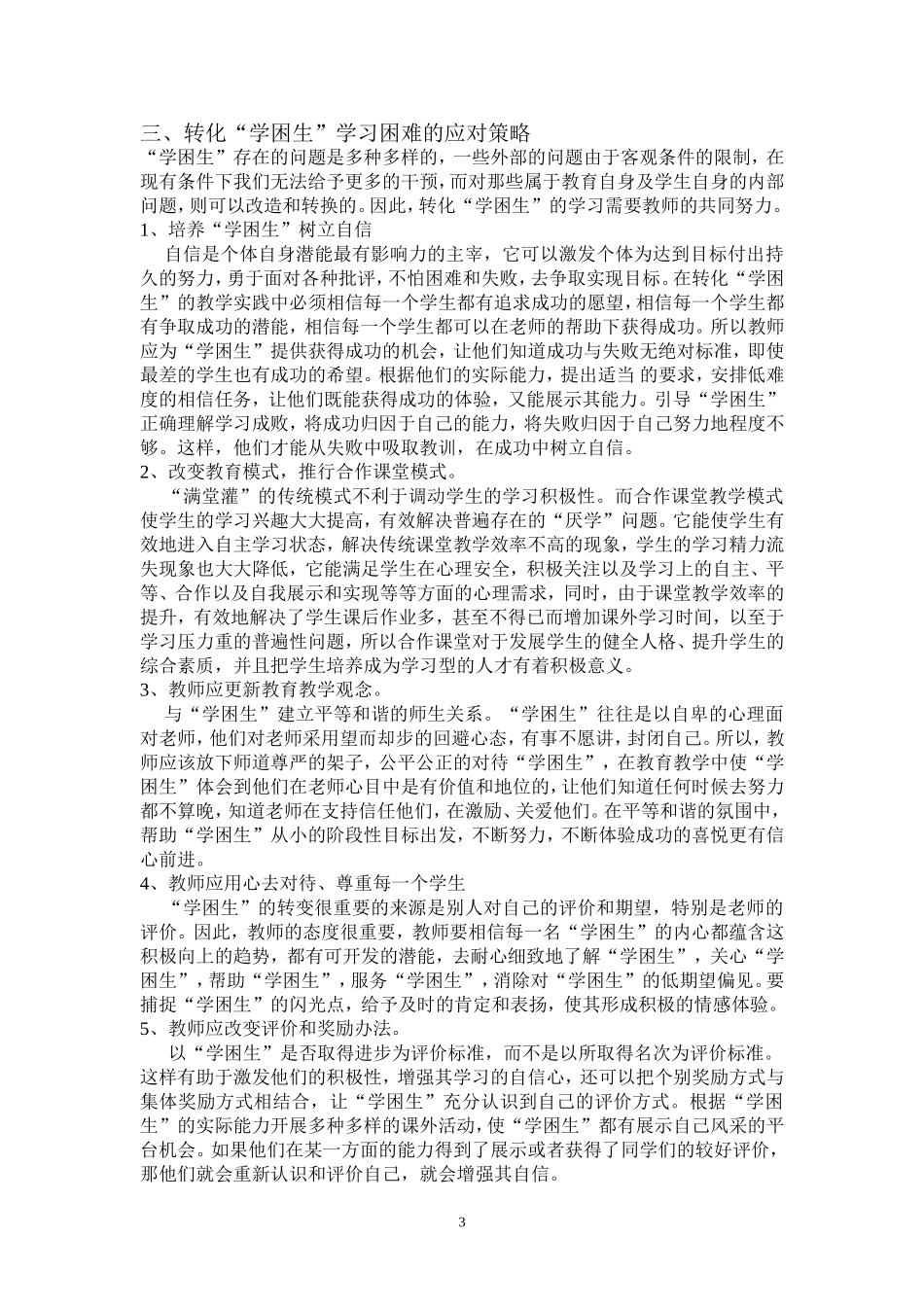 学生自身因素对“学困生”的影响分析及应对策略_第3页