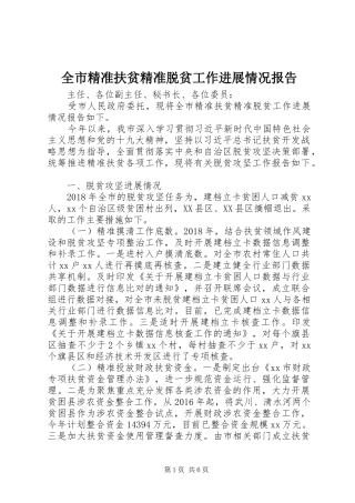 全市精准扶贫精准脱贫工作进展情况报告