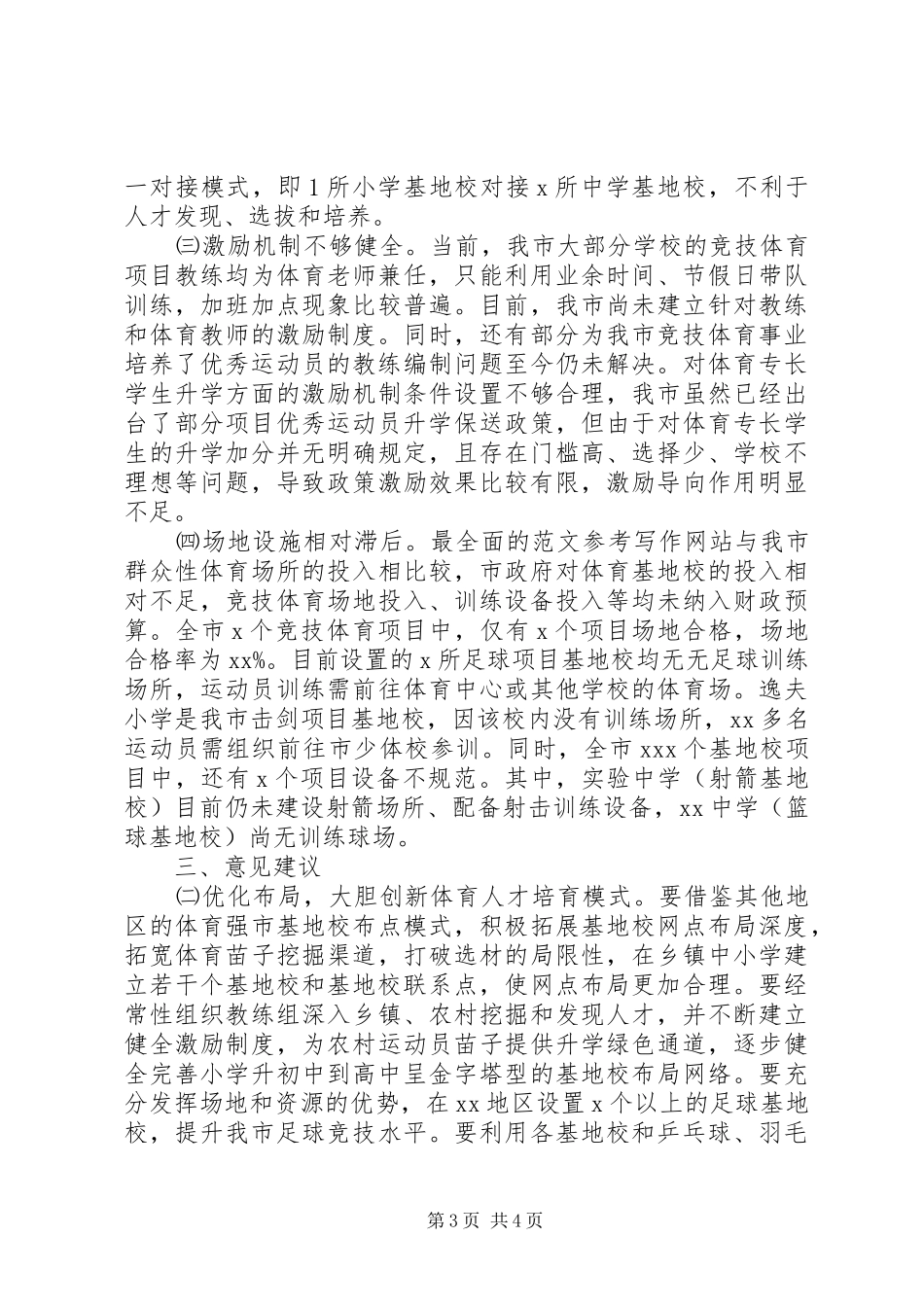 全市竞技体育发展情况的调研报告_第3页